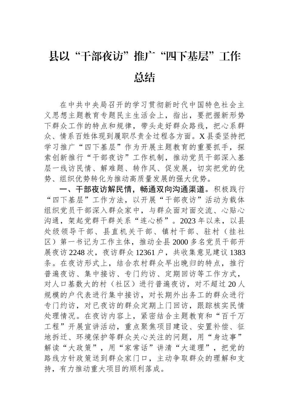 县以“干部夜访”推广“四下基层”工作总结.docx_第1页