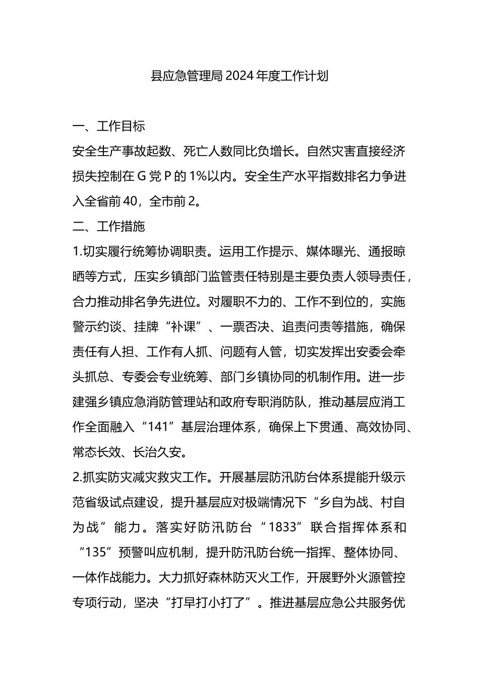 县应急管理局2024年度工作计划.docx_第1页