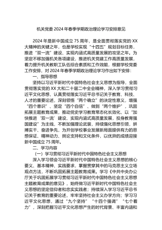 机关党委2024年春季学期政治理论学习安排意见.docx