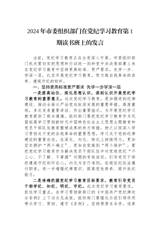 2024年市委组织部门在党纪学习教育第1期读书班上的发言.docx