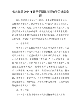 机关党委2024年春季学期政治理论学习计划安排.docx