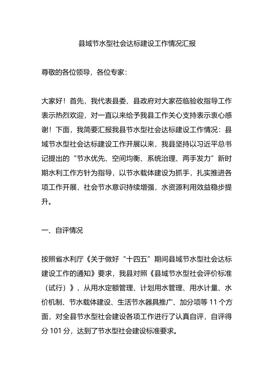 县域节水型社会达标建设工作情况汇报总结.docx_第1页