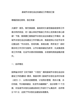 县域节水型社会达标建设工作情况汇报总结.docx