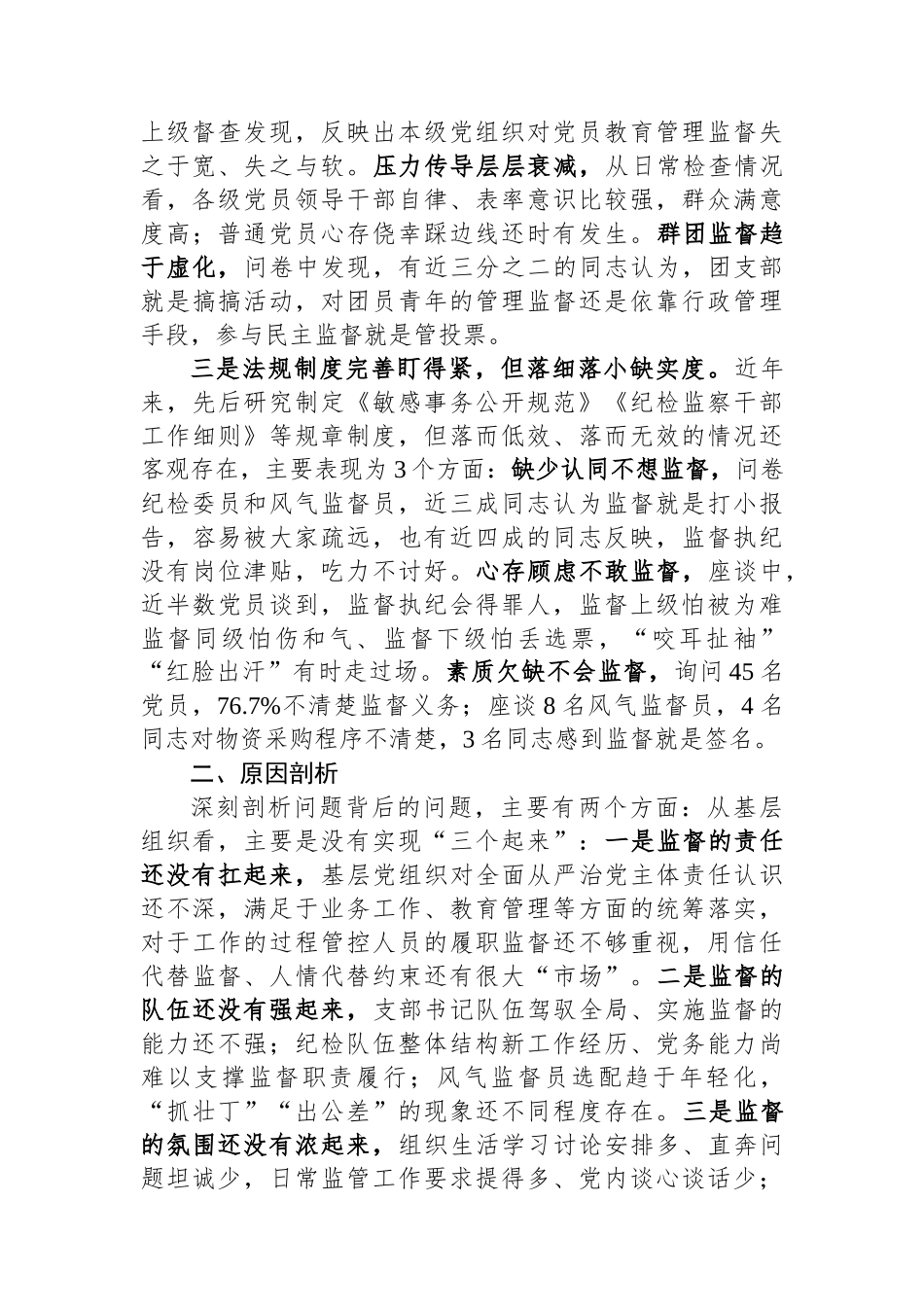 基层党组织建设座谈会发言——基层党组织强化末端监督执纪质效面临的矛盾问题及对策措施.docx_第2页