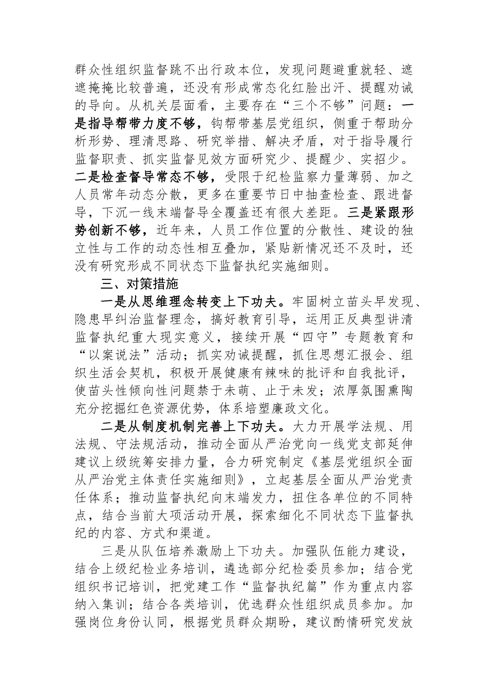 基层党组织建设座谈会发言——基层党组织强化末端监督执纪质效面临的矛盾问题及对策措施.docx_第3页