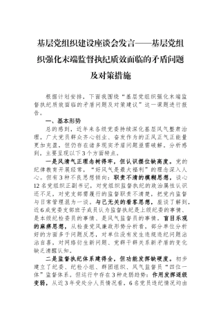 基层党组织建设座谈会发言——基层党组织强化末端监督执纪质效面临的矛盾问题及对策措施.docx