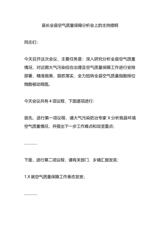 县长全县空气质量保障分析会上的主持提纲.docx