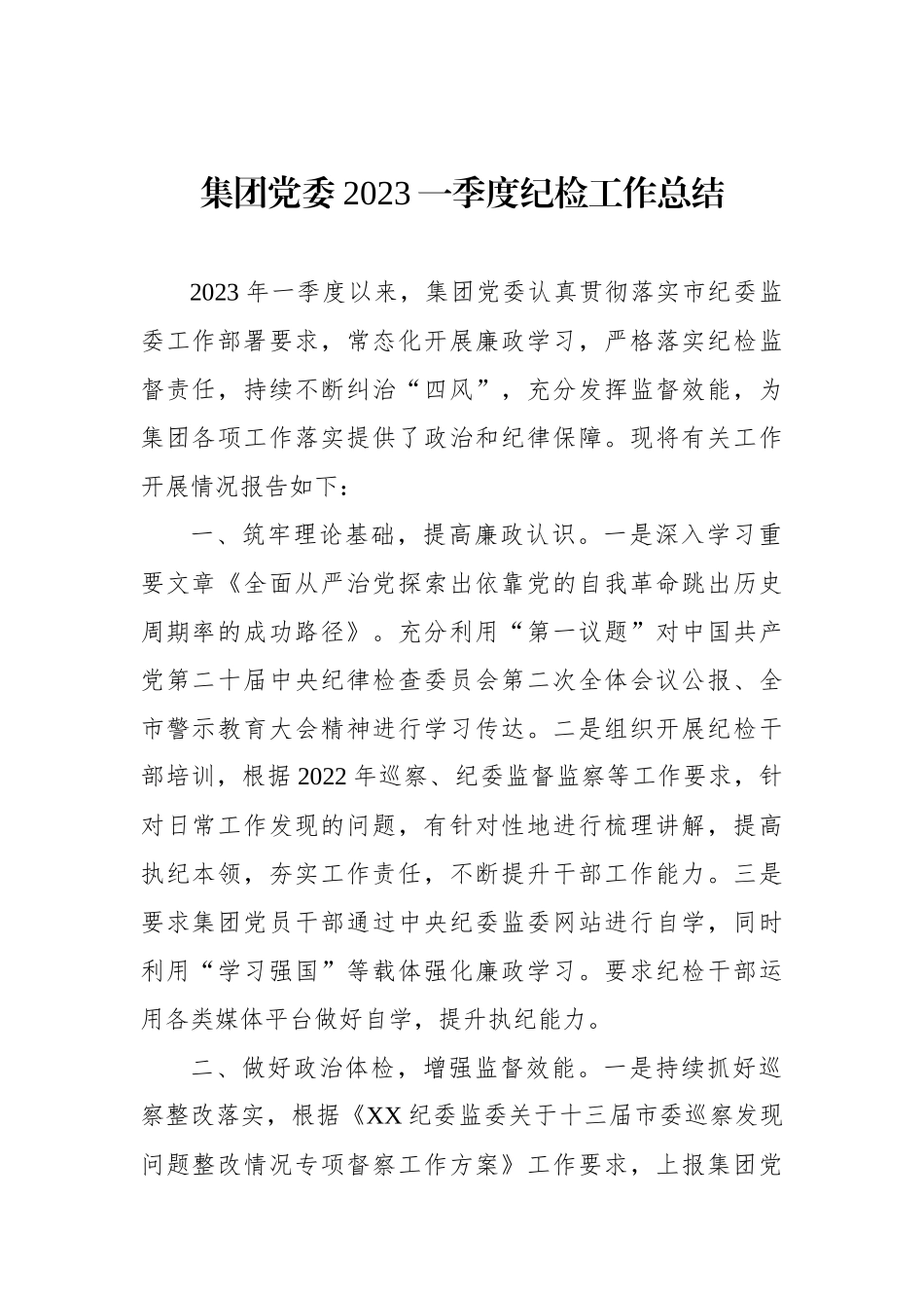 集团党委2023一季度纪检工作总结.docx_第1页