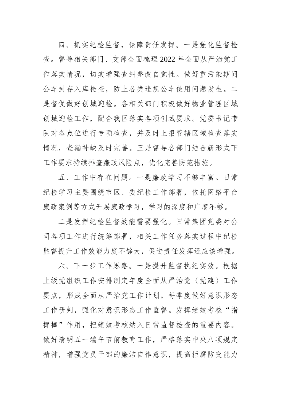 集团党委2023一季度纪检工作总结.docx_第3页