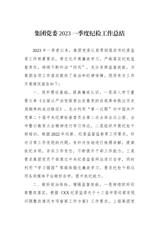 集团党委2023一季度纪检工作总结.docx