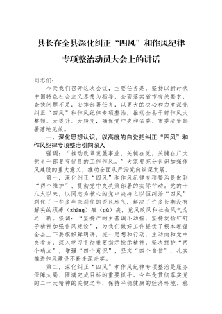 县长在全县深化纠正“四风”和作风纪律专项整治动员大会上的讲话.docx