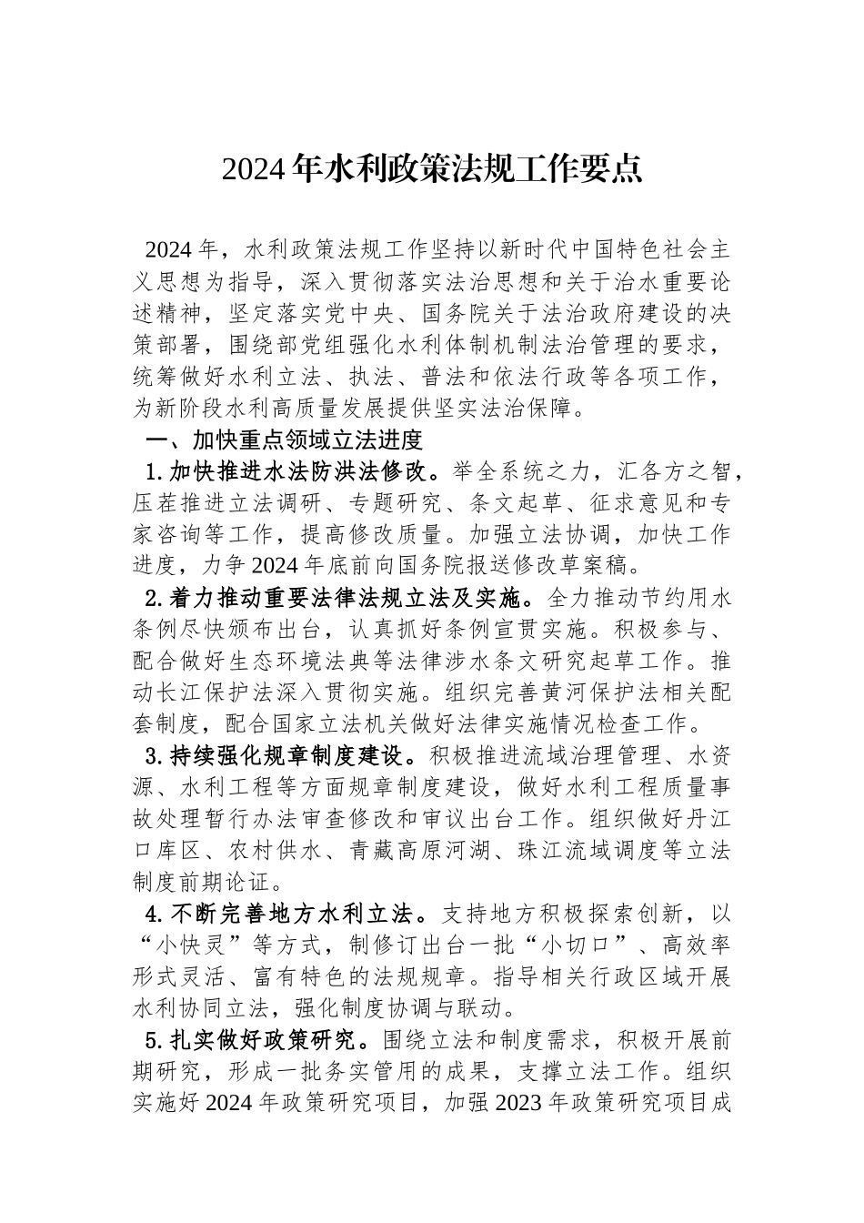 2024年水利政策法规工作要点(20240207).docx_第1页
