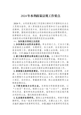2024年水利政策法规工作要点(20240207).docx