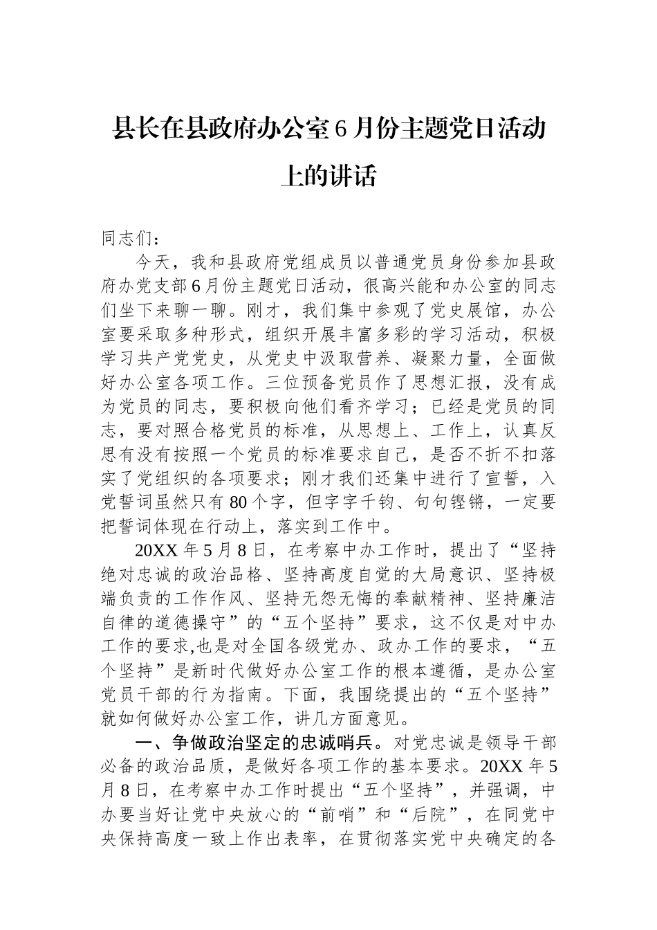 县长在县政府办公室6月份主题党日活动上的讲话.docx_第1页