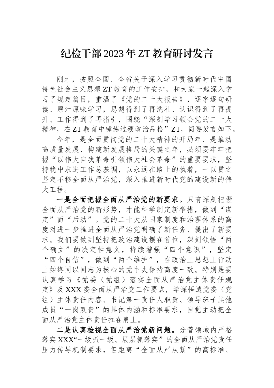 纪检干部2023年主题教育研讨发言.docx_第1页