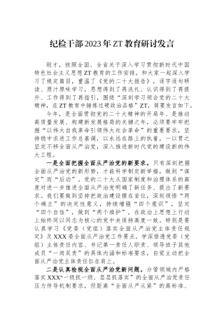 纪检干部2023年主题教育研讨发言.docx