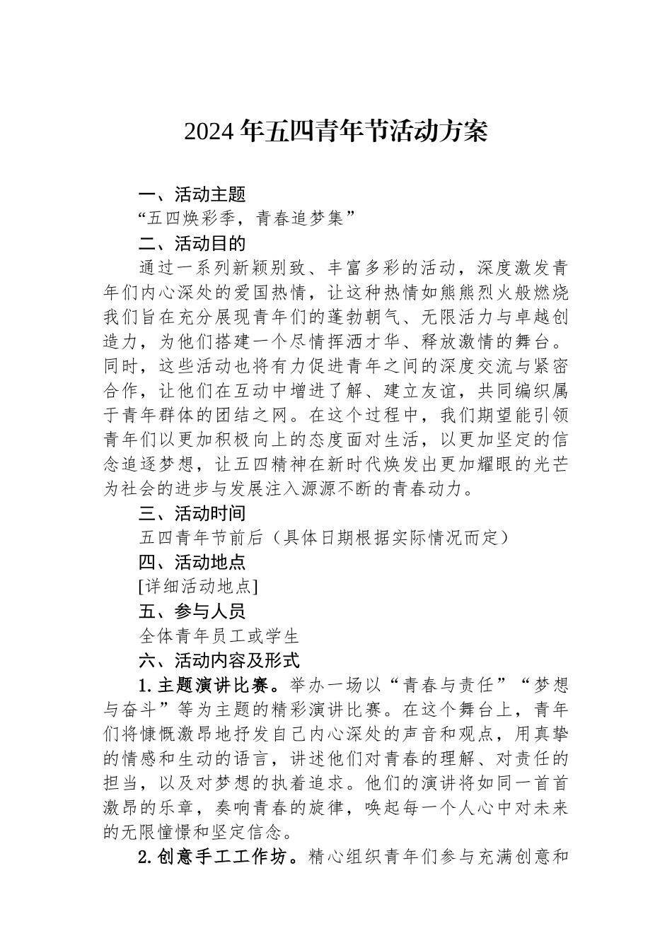2024年五四青年节活动方案.docx_第1页