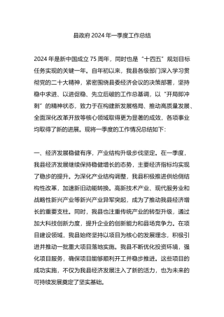 县政府2024年一季度工作总结.docx