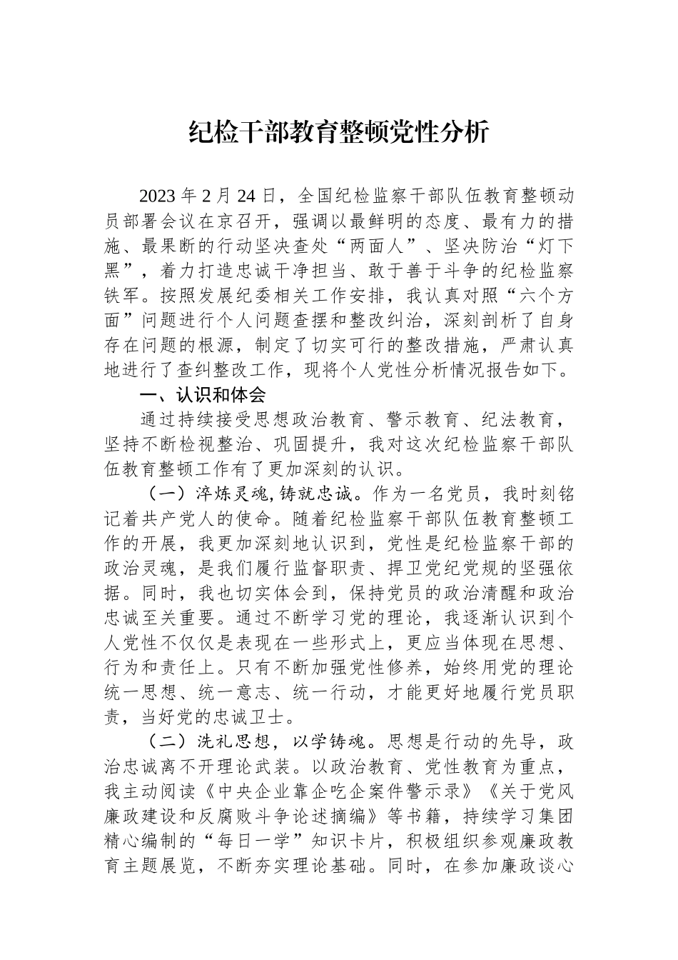 纪检干部教育整顿党性分析.docx_第1页