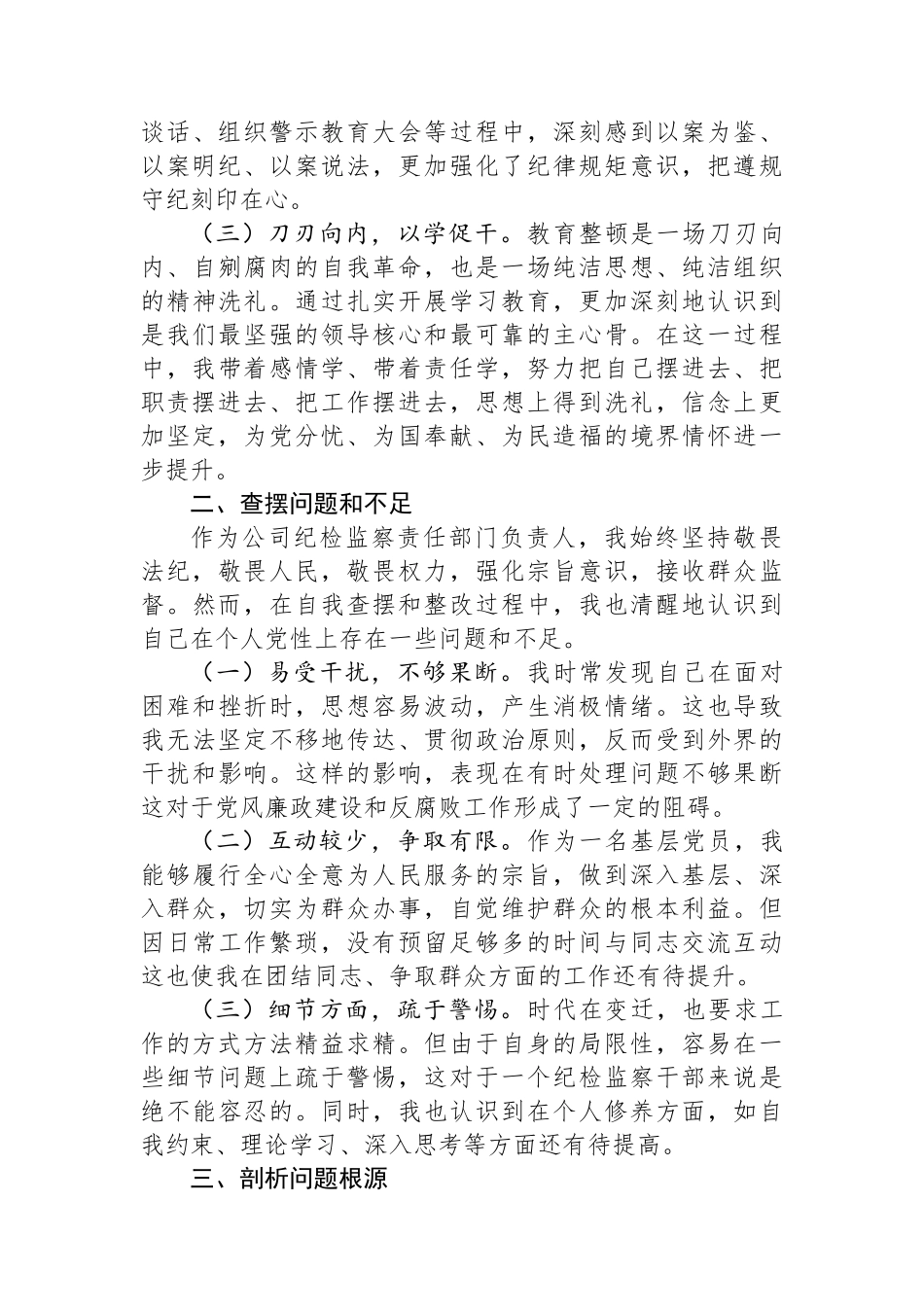 纪检干部教育整顿党性分析.docx_第2页