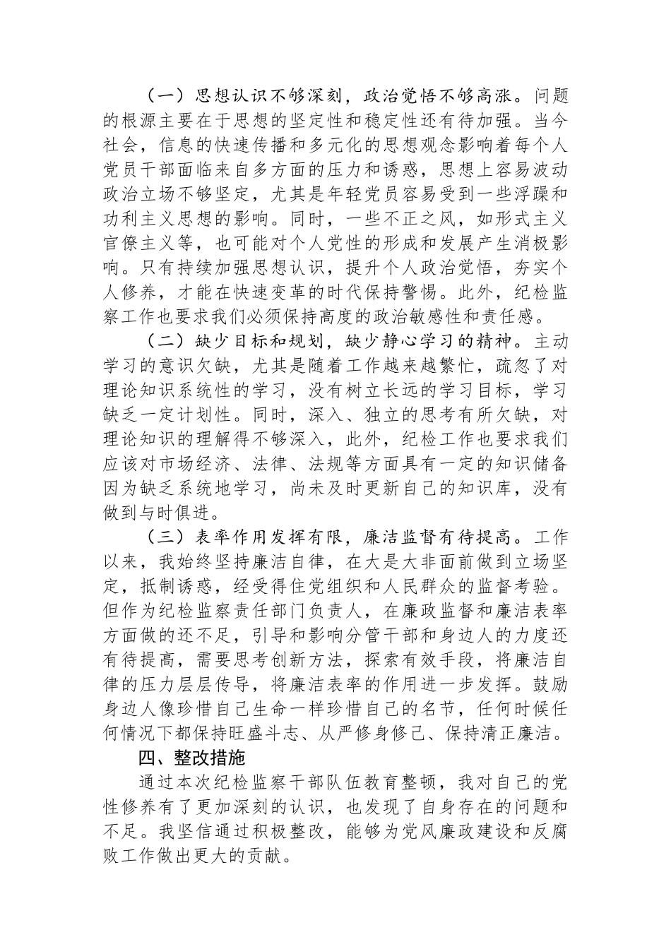 纪检干部教育整顿党性分析.docx_第3页