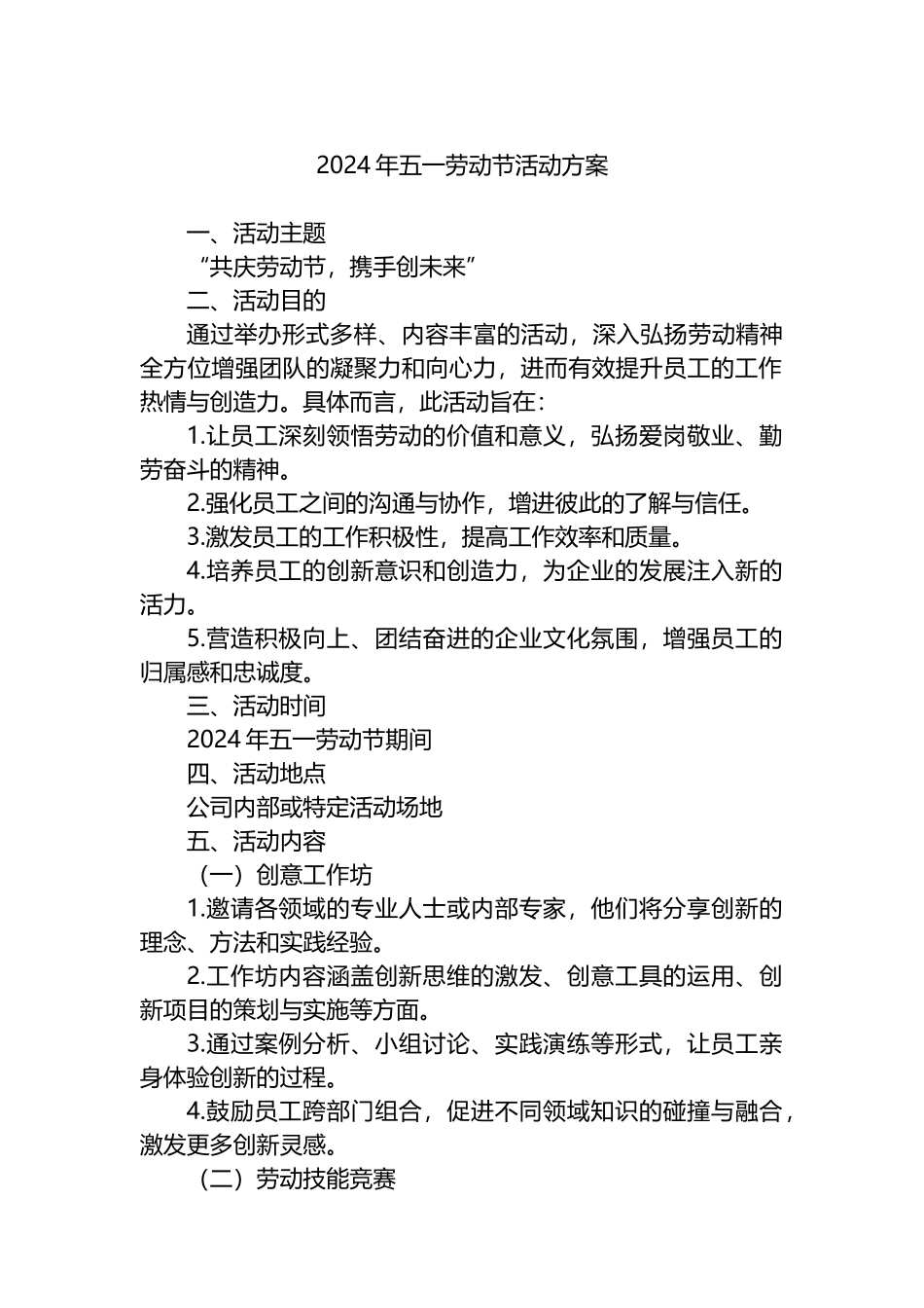 2024年五一劳动节活动方案.docx_第1页