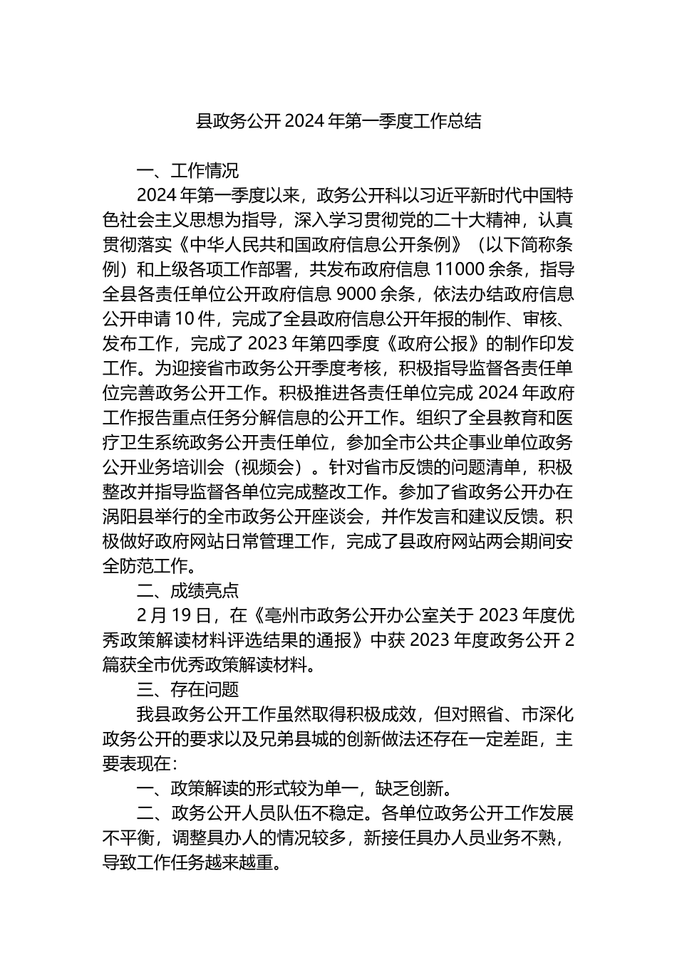 县政务公开2024年第一季度工作总结.docx_第1页
