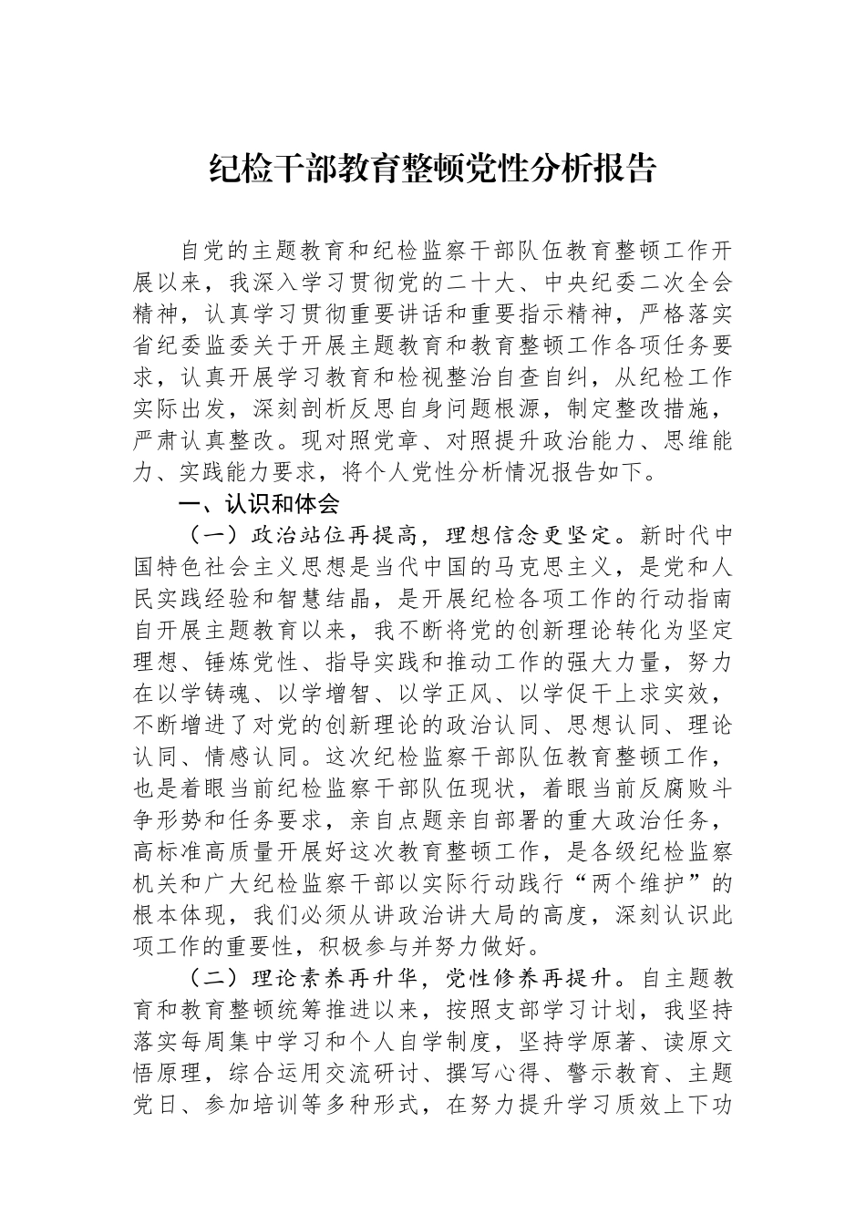 纪检干部教育整顿党性分析报告.docx_第1页