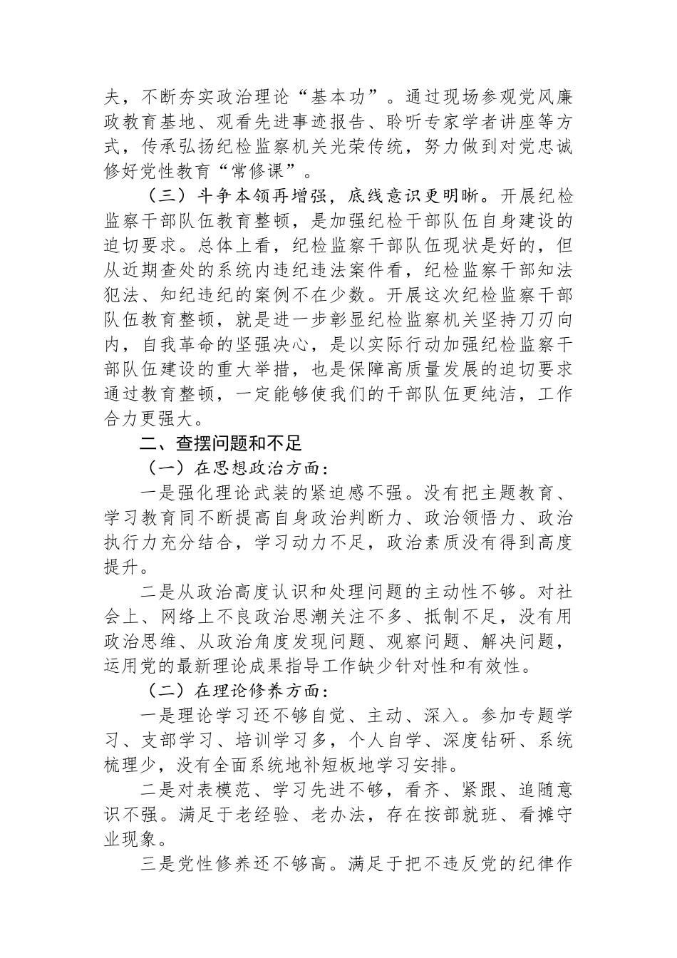 纪检干部教育整顿党性分析报告.docx_第2页