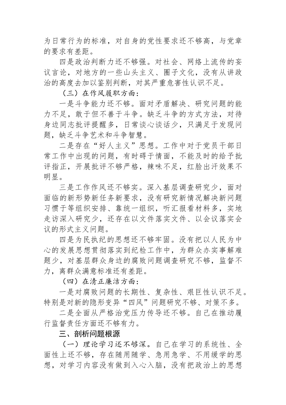 纪检干部教育整顿党性分析报告.docx_第3页