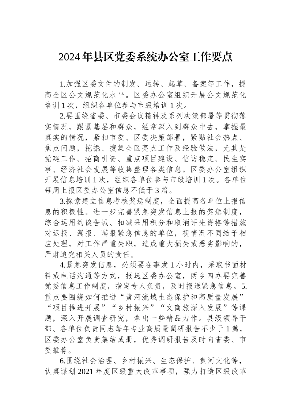 2024年县区党委系统办公室工作要点.docx_第1页