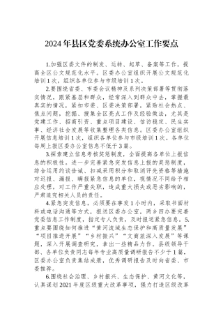 2024年县区党委系统办公室工作要点.docx