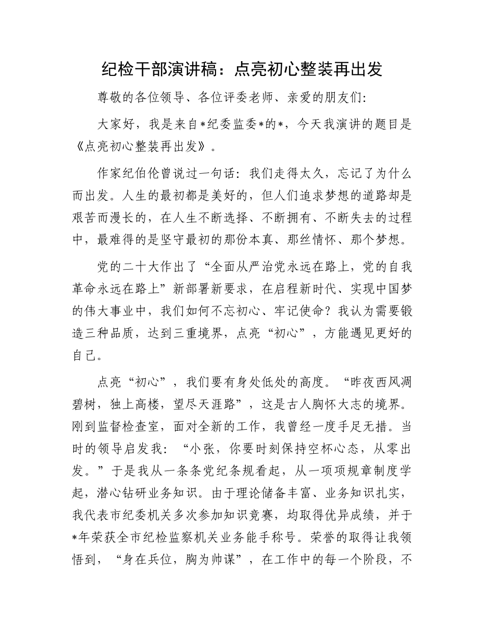 纪检干部演讲稿：点亮初心整装再出发.docx_第1页