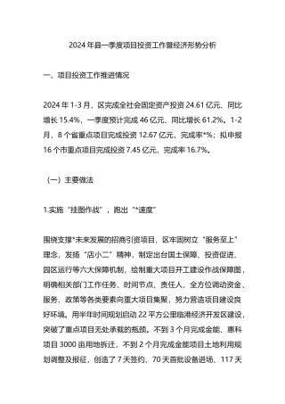 2024年县一季度项目投资工作暨经济形势分析.docx