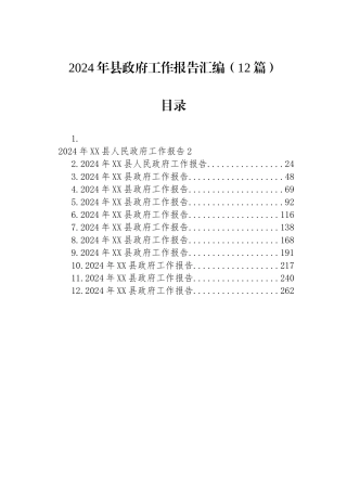 2024年县政府工作报告汇编（12篇）.docx
