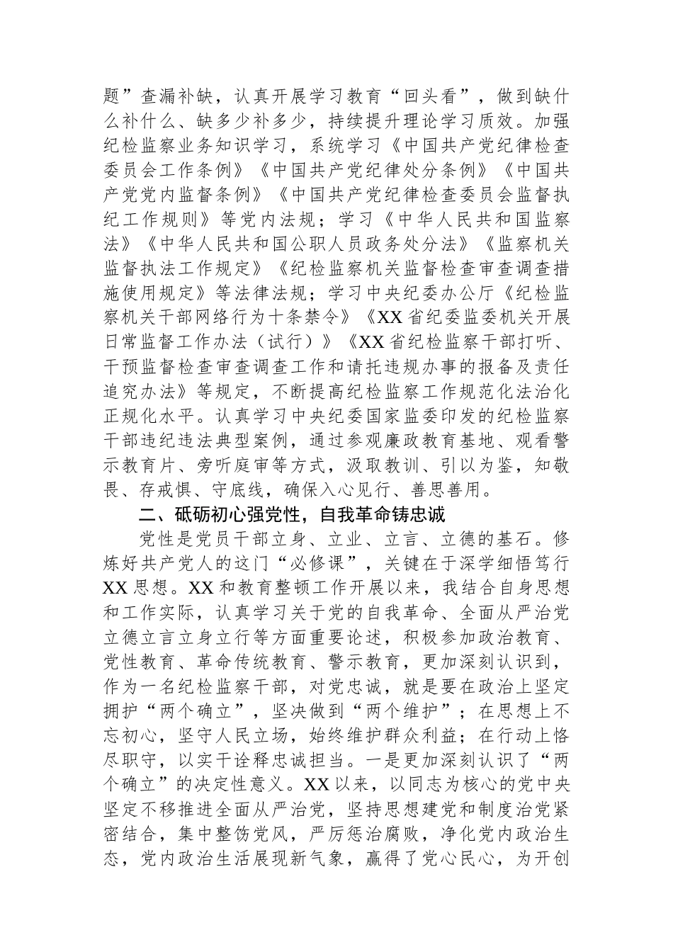 纪检监察干部第二批主题教育“学思想强党性 铸忠诚树形象”研讨发言.docx_第2页