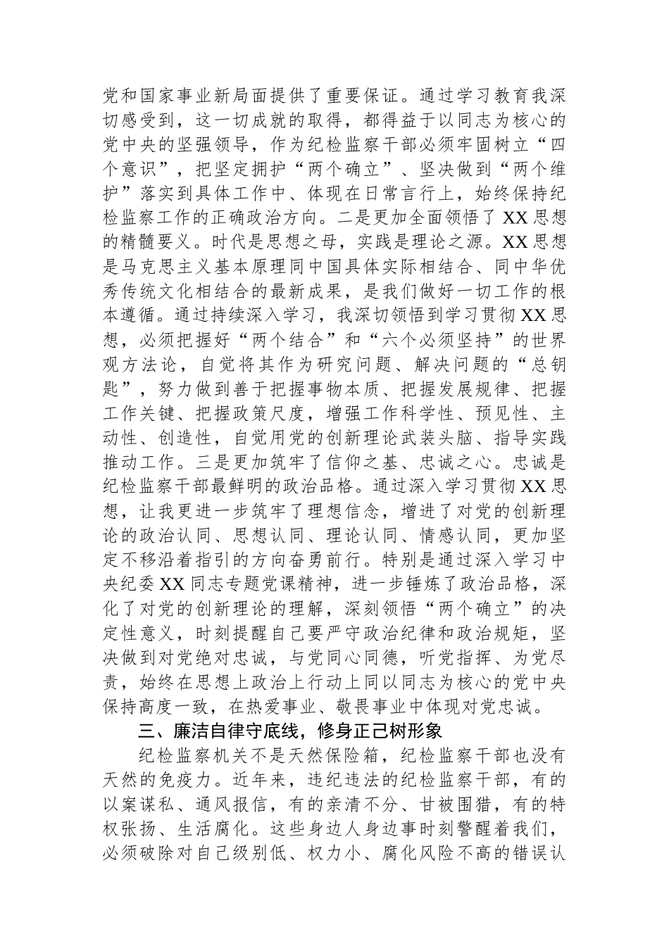 纪检监察干部第二批主题教育“学思想强党性 铸忠诚树形象”研讨发言.docx_第3页