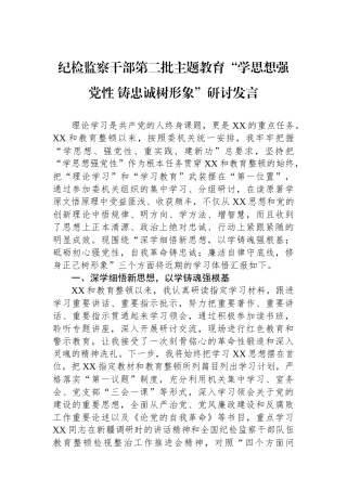 纪检监察干部第二批主题教育“学思想强党性 铸忠诚树形象”研讨发言.docx