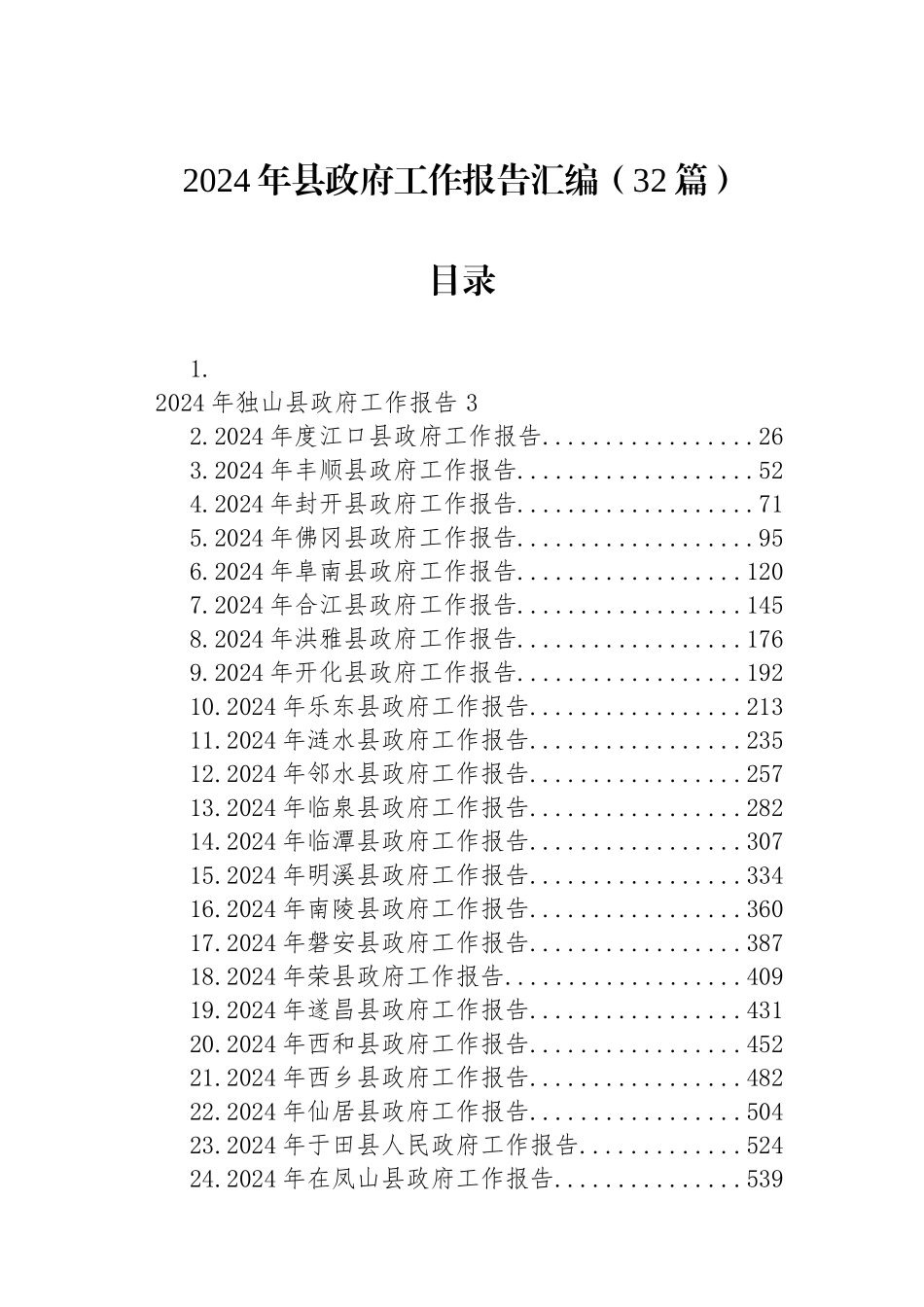 2024年县政府工作报告汇编（32篇）.docx_第1页