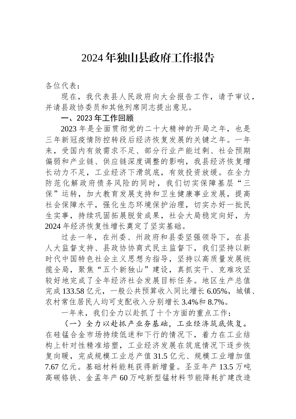2024年县政府工作报告汇编（32篇）.docx_第3页