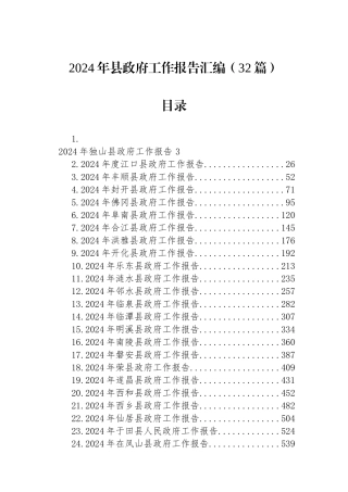 2024年县政府工作报告汇编（32篇）.docx
