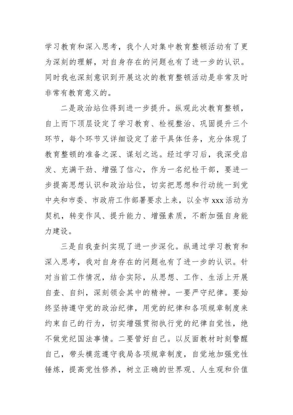 纪检监察干部队伍教育整顿党性分析报告.docx_第2页