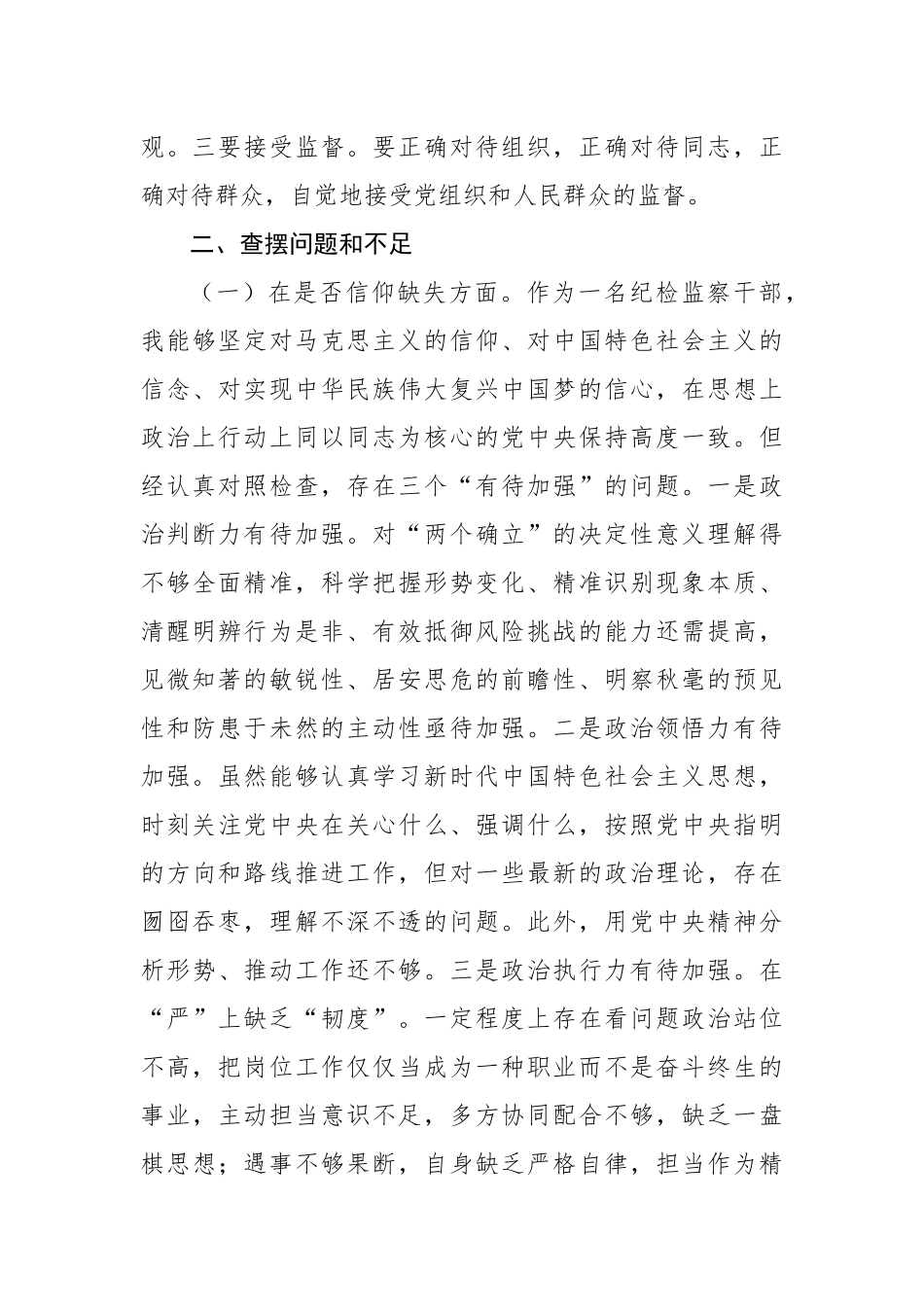 纪检监察干部队伍教育整顿党性分析报告.docx_第3页