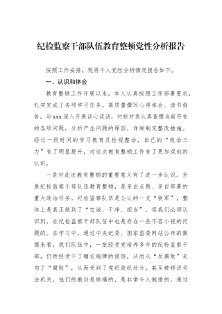 纪检监察干部队伍教育整顿党性分析报告.docx