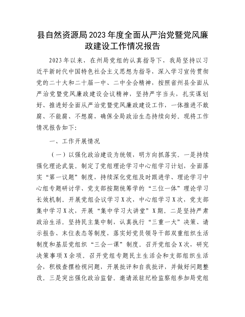 县自然资源局2023年度全面从严治党暨党风廉政建设工作情况报告.docx_第1页