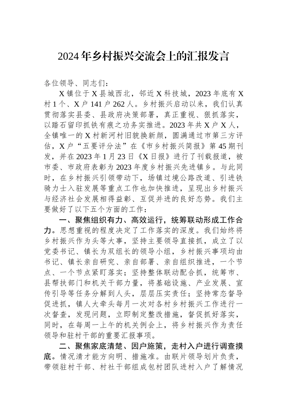 2024年乡村振兴交流会上的汇报发言.docx_第1页