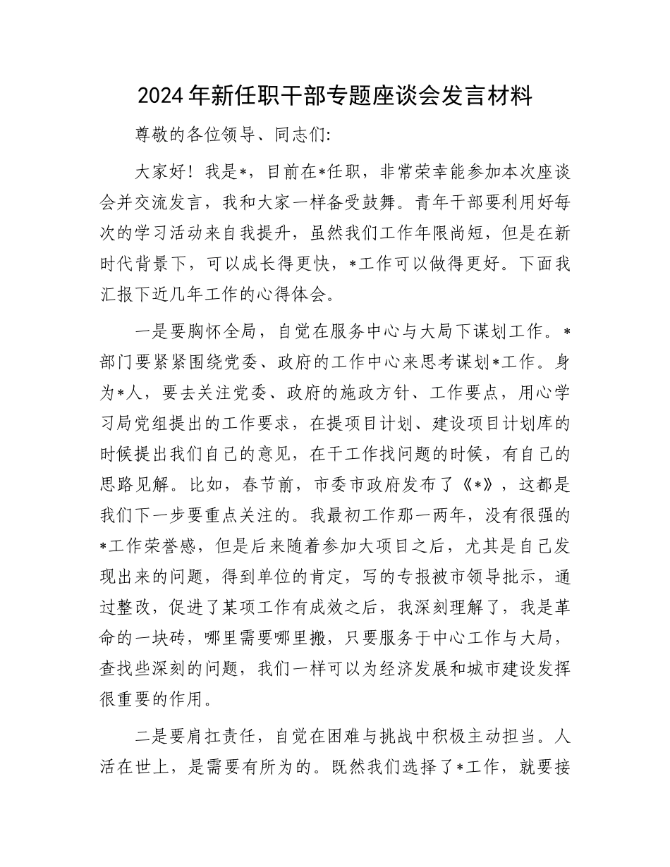 2024年新任职干部专题座谈会发言材料.docx_第1页