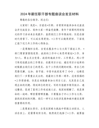 2024年新任职干部专题座谈会发言材料.docx