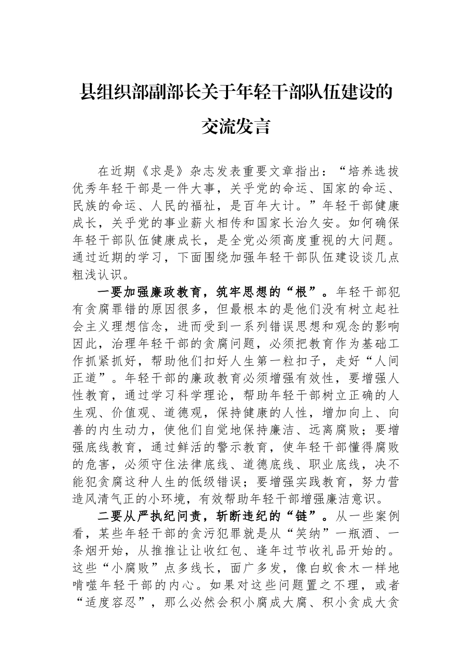县组织部副部长关于年轻干部队伍建设的交流发言.docx_第1页
