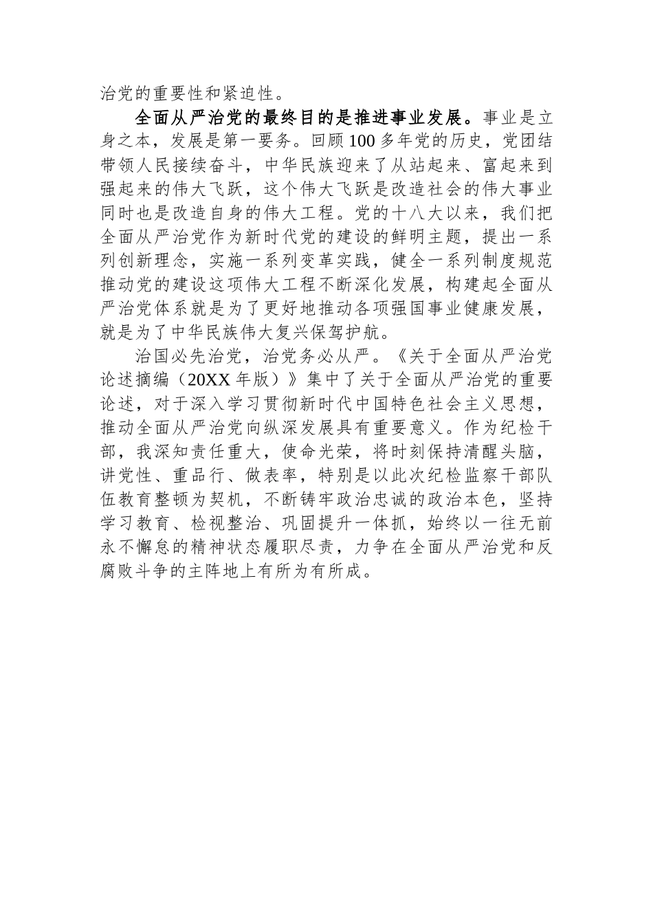 纪检监察干部队伍教育整顿关于全面从严治党读书报告.docx_第2页